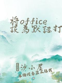 将office设为默认打开方式