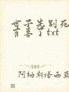 世子先别死夫人有喜了txt