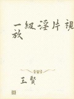 一级淫片视频播放