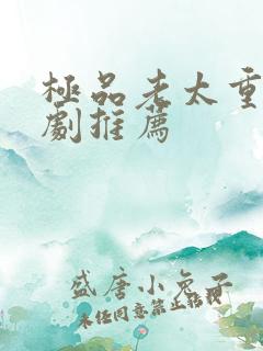 极品老太重生短剧推荐