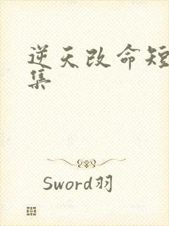 逆天改命短剧全集