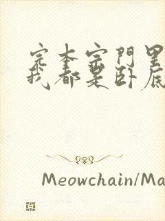 完本宗门里除了我都是卧底