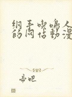 纲手吃鸣人大狙的网站动漫免费观看不用下载