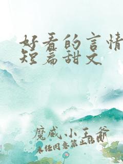 好看的言情小说短篇甜文