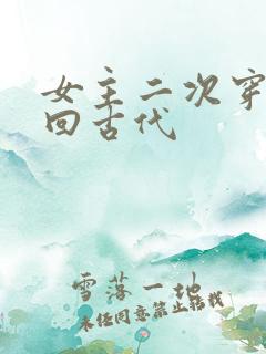 女主二次穿越又回古代