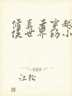 修真者穿越到武侠世界的小说