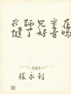 我师兄实在太稳健了好看吗