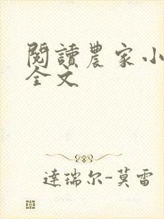 阅读农家小福女全文