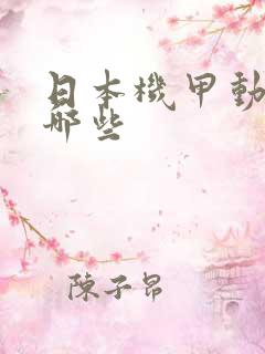 日本机甲动漫有哪些