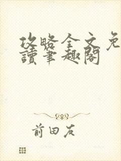 攻略全文免费阅读笔趣阁