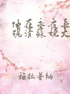 他在永夜长眠时砚清苏娆大结局哪里看