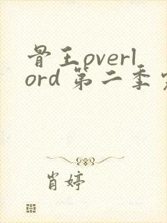 骨王overlord 第二季完整版