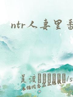 ntr人妻里番