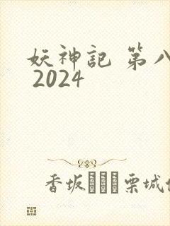 妖神记 第八季 2024