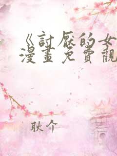 《讨厌的女人》漫画免费观看全集