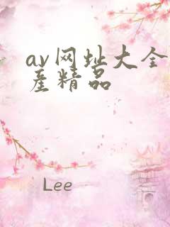 av网址大全国产精品