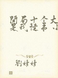 开局十个大帝都是我徒弟 小说