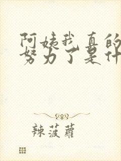 阿姨我真的不想努力了是什么短剧