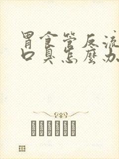 胃食管反流严重口臭怎么办