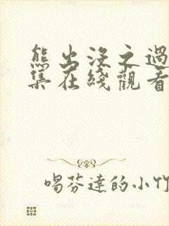 熊出没之过年全集在线观看