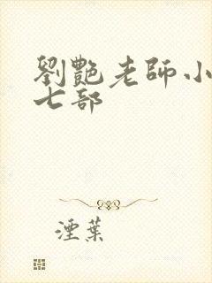 刘艳老师小说第七部