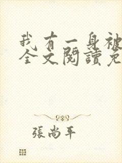 我有一身被动技全文阅读免费