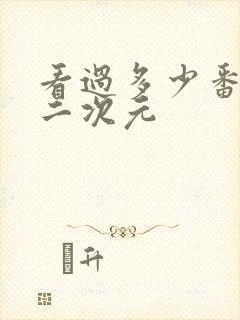 看过多少番才算二次元