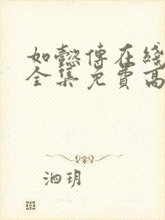 如懿传在线观看全集免费高清