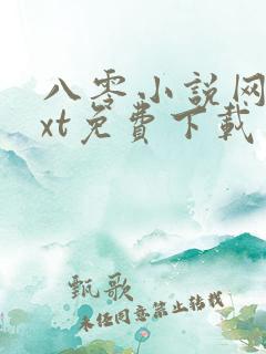 八零小说网站txt免费下载