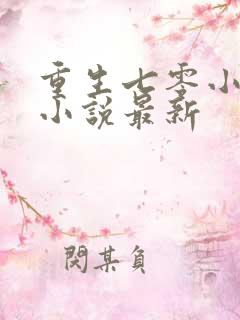 重生七零小辣媳小说最新