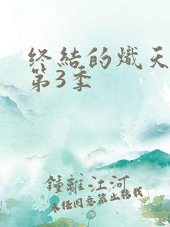 终结的炽天使 第3季