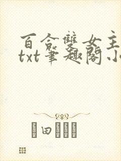 百合双女主扶她txt笔趣阁小说