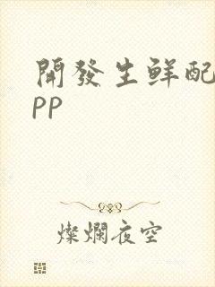 开发生鲜配送app