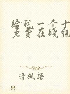 给我一个十八岁免费在线观看全集