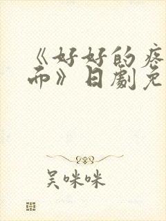 《好好的疼爱里面》日剧免费观看