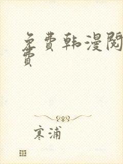 免费韩漫阅读免费