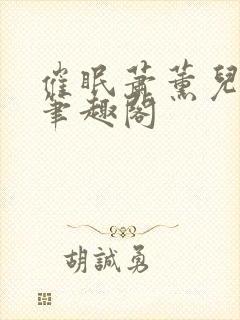 催眠萧薰儿为奴笔趣阁