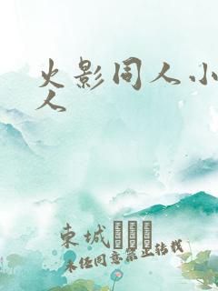 火影同人小樱鸣人