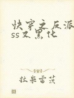 快穿之反派boss又黑化