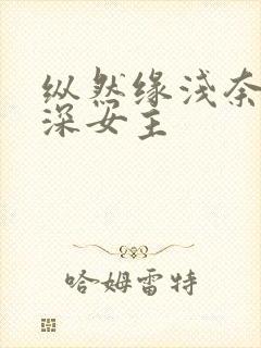 纵然缘浅奈何情深女主