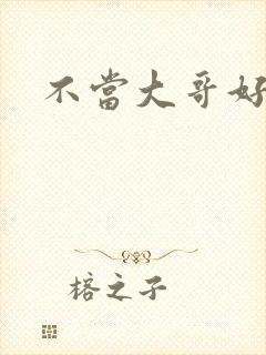 不当大哥好多年