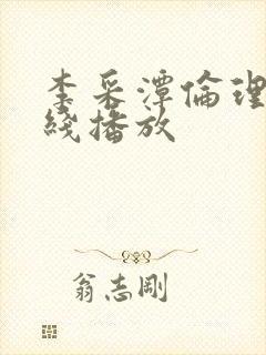 李采潭伦理片在线播放