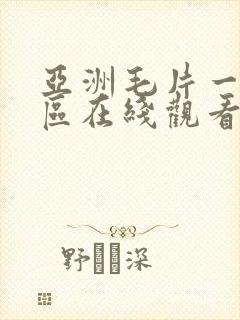 亚洲毛片一区二区在线观看