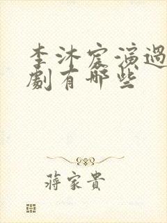 李沐宸演过的短剧有哪些