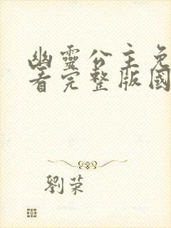 幽灵公主免费观看完整版国语版