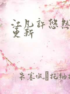 江凡许悠然刚刚更新