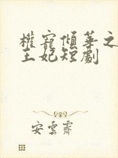 权宠倾华之娇娇王妃短剧