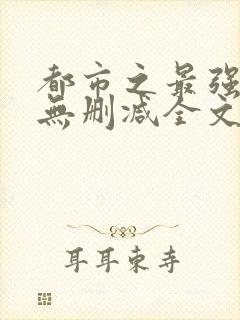 都市之最强狂兵无删减全文阅读