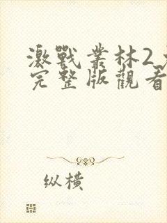 激战丛林2免费完整版观看