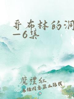 哥布林的洞窟1—6集